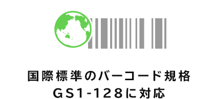 国際標準のバーコード規格 GS1-128に対応